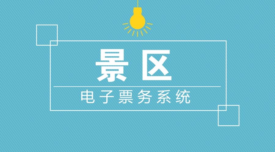 景區(qū)電子票務(wù)年卡月卡次卡.jpg