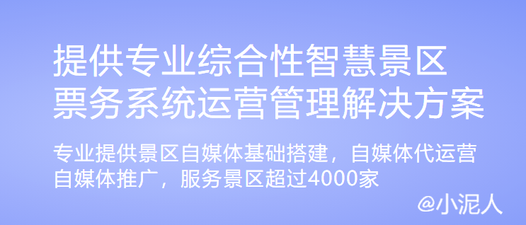 2020年智慧景區(qū)建設(shè)有哪些問題小泥人7個妙招.png