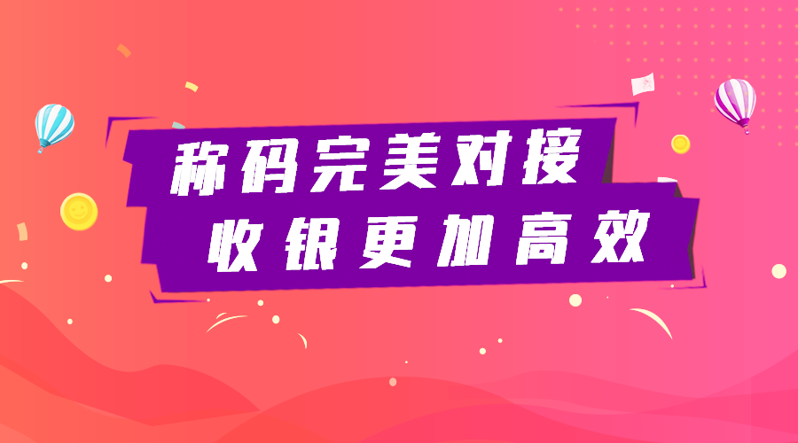 小泥人電商平臺稱碼完美對接，收銀更加方便快速3.png