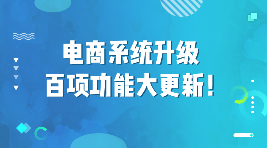 2020年小泥人電商系統平臺升級了，103項功能大更新.png