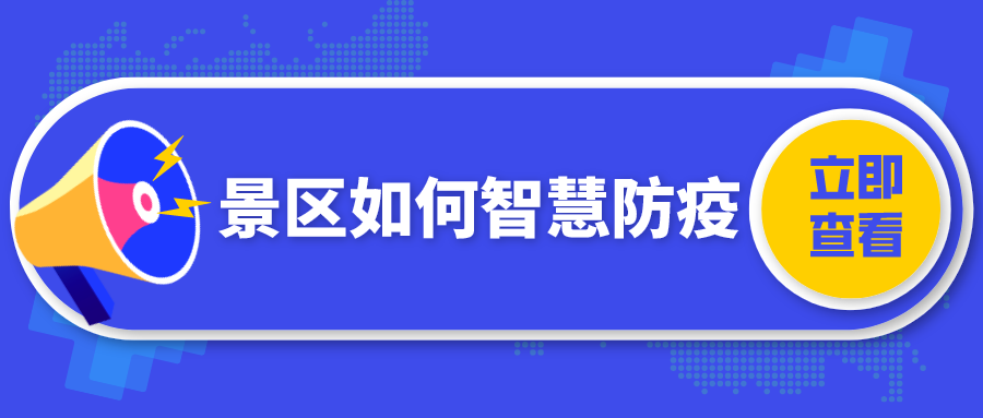 景區如何才能做到智慧防疫？景區疫情防控措施指南.png