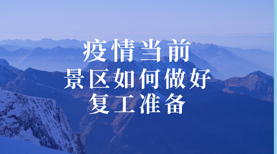 疫情當(dāng)前景區(qū)如何做好復(fù)工準(zhǔn)備.png