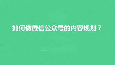 公眾號運營干貨分享：7個方法輕松解決公眾號內(nèi)容運營3大難題2.jpg