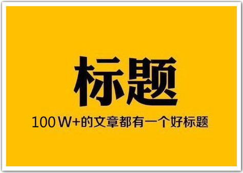 閱讀量100萬+的微信公眾號爆款文章標題.jpg