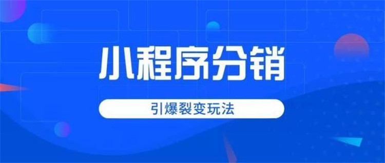 電商商家如何通過小程序二級分銷實現銷量大幅提升3.jpg