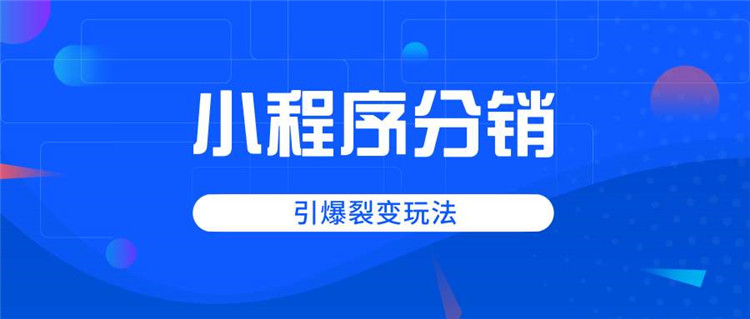 新手必學：電商小程序直播二級分銷的3大技巧1.jpg