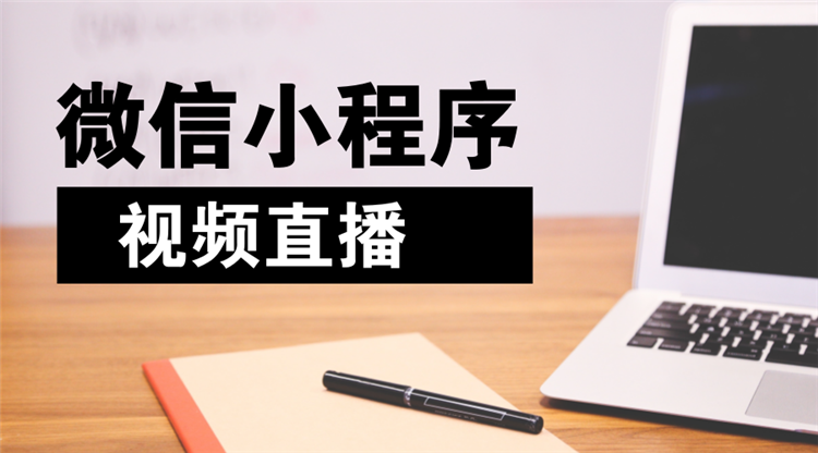 三大好處讓商家入住微信電商直播小程序