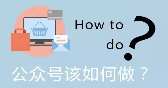 新手如何運(yùn)營公眾號，這4個(gè)基礎(chǔ)知識必須收藏.jpg