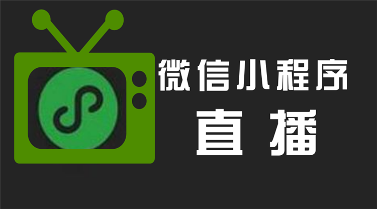 小程序直播帶貨有多神奇？新手請(qǐng)看過(guò)來(lái)，小泥人來(lái)告訴你1.png