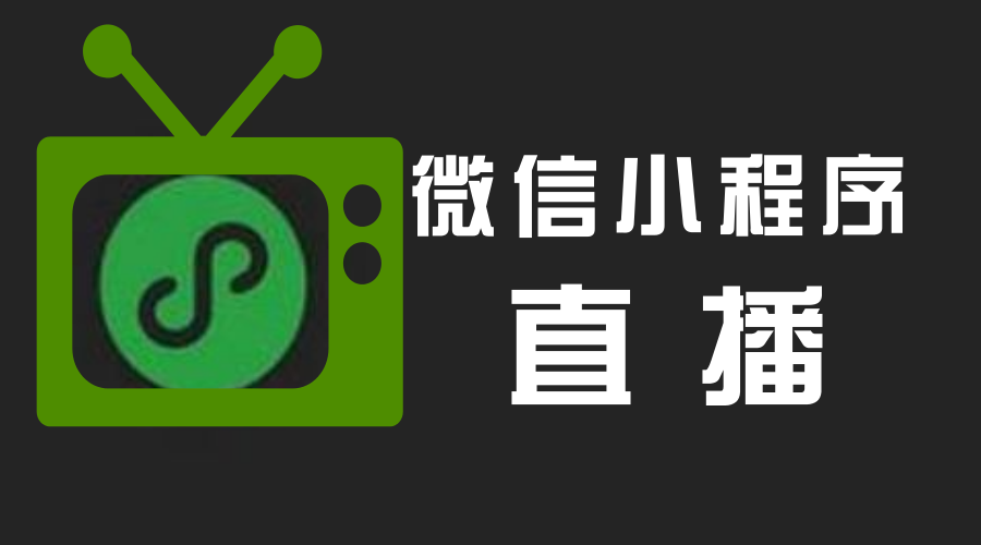 2020年2個小妙招教你利用微信小程序直播提高私域流量的成交率