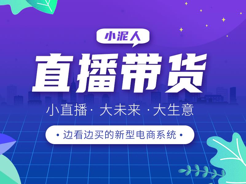 疫情穩定后，微信小程序直播帶貨這四個要點一定要做到