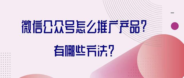 微信公眾號引流推廣吸粉2個方案和公眾號變現3大方法.jpg