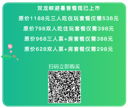 同業異質異地聯盟福利來了，雙龍峽避暑套餐門票全部上線，還可憑工體富國海底世界門票享雙龍峽8折優惠！.png