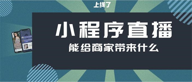 在疫情之下，實體美容店利用小程序直播來盈利的方案是否可行1.jpg