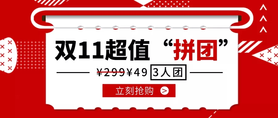 雙十一規則玩不轉？微信小程序滿減、拼團簡單粗暴，它不香嗎？.jpg