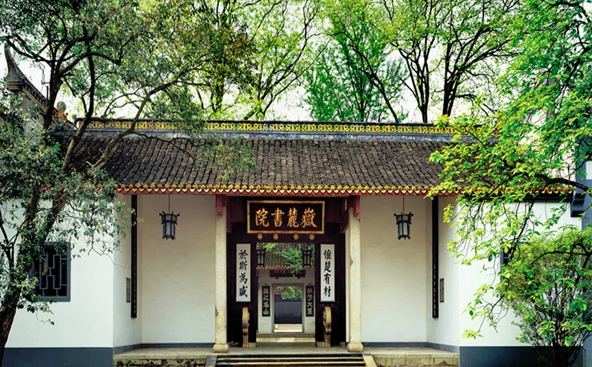 岳麓書院.png