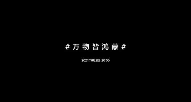 華為鴻蒙聯合小泥人景區SaaS系統助力旅游行業大發展，6月2日一起見證！.jpg