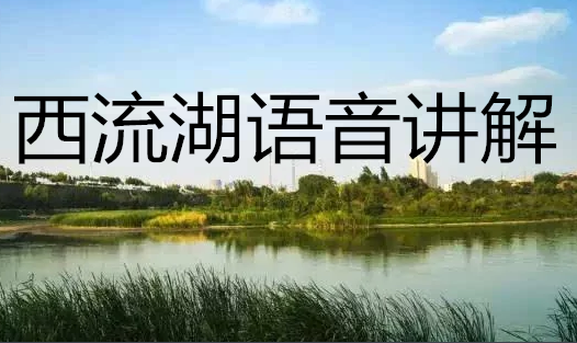 河南鄭州西流湖生態(tài)公園語音講解,手繪地圖上線讓游玩更智慧.png