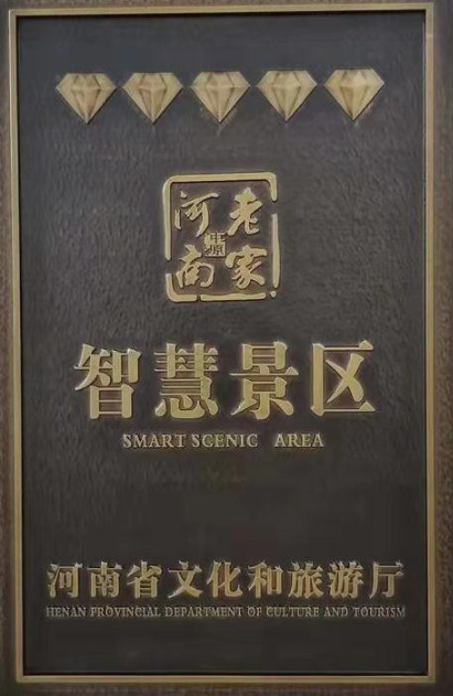 河南南陽市西峽恐龍遺跡園榮獲2021年度5鉆級智慧景區榮譽稱號.png