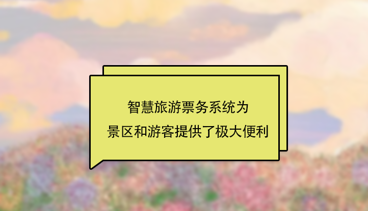 多業(yè)態(tài)景區(qū)票務(wù)系統(tǒng)服務(wù)商.png