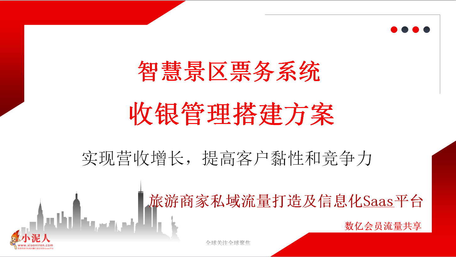 智慧景區票務系統收銀管理搭建方案.png