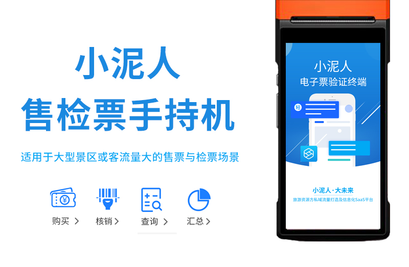 旅游景區票務系統硬件設備手持機功能和優勢.jpg