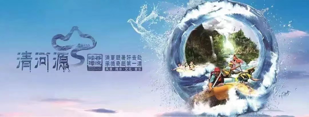 承德清河源綜合旅游度假區票務系統方案.jpg