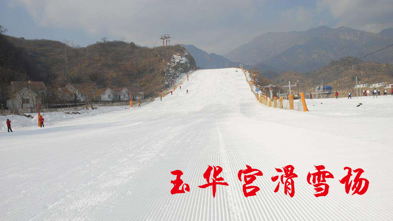 陜西銅川市玉華宮滑雪場票務分銷管理系統價格.jpeg