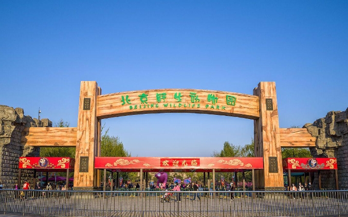 北京野生動物園景區電子票 OTA 對接系統解決方案.png